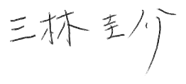 サイン