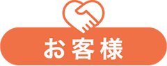 お客様