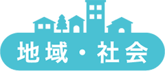 地域・社会