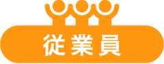 従業員