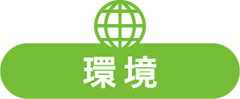 環境