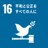 目標16