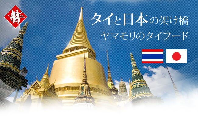 タイと日本の架け橋 ヤマモリのタイフード